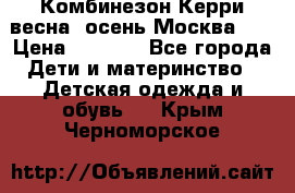 Комбинезон Керри весна, осень Москва!!! › Цена ­ 2 000 - Все города Дети и материнство » Детская одежда и обувь   . Крым,Черноморское